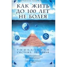 Как жить до 100 лет, не болея. Уникальная система здоровья. Лидия Барковская, Ханиф Шаймарданов